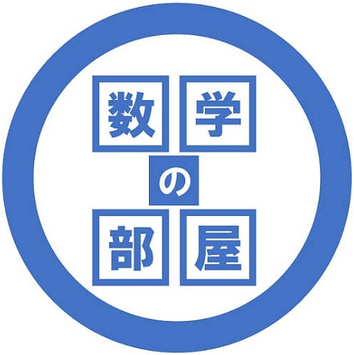数学の部屋